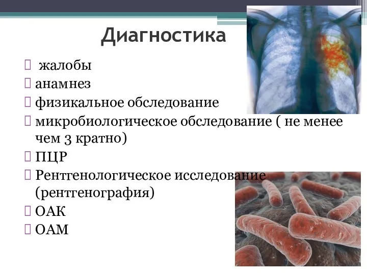 Диагностика жалобы анамнез физикальное обследование микробиологическое обследование ( не менее чем 3