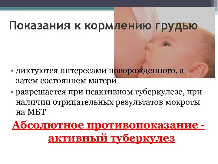 Показания к кормлению грудью диктуются интересами новорожденного, а затем состоянием матери разрешается