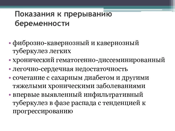 Показания к прерыванию беременности фиброзно-кавернозный и кавернозный туберкулез легких хронический гематогенно-диссеминированный легочно-сердечная