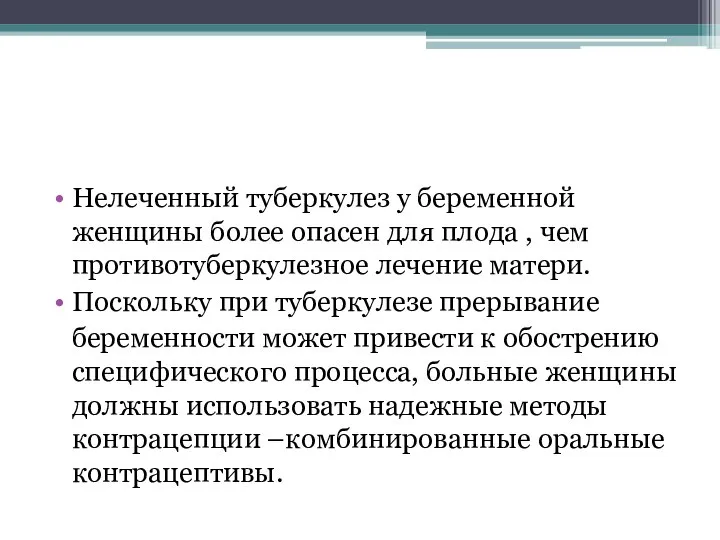 Нелеченный туберкулез у беременной женщины более опасен для плода , чем противотуберкулезное