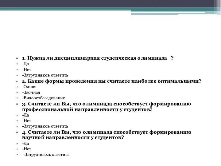 1. Нужна ли дисциплинарная студенческая олимпиада ? -Да -Нет -Затрудняюсь ответить 2.