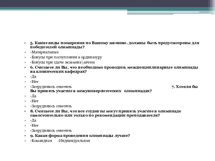 5. Какие виды поощрения по Вашему мнению. должны быть предусмотрены для победителей