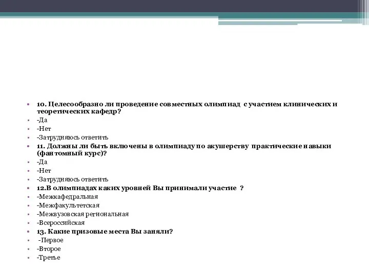 10. Целесообразно ли проведение совместных олимпиад с участием клинических и теоретических кафедр?