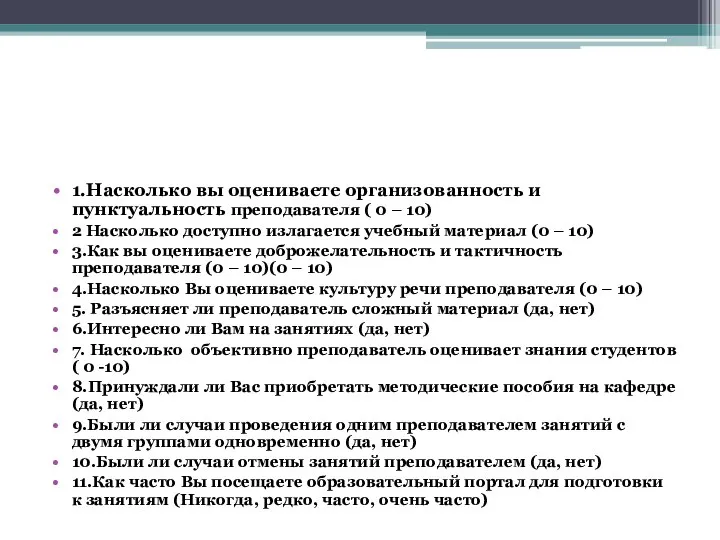 1.Насколько вы оцениваете организованность и пунктуальность преподавателя ( 0 – 10) 2