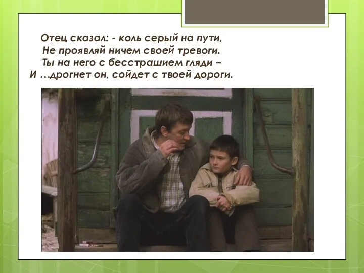 Отец сказал: - коль серый на пути, Не проявляй ничем своей тревоги.