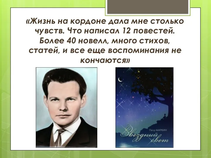 «Жизнь на кордоне дала мне столько чувств. Что написал 12 повестей. Более