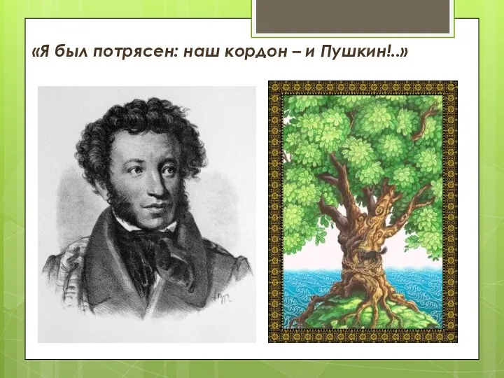 «Я был потрясен: наш кордон – и Пушкин!..»