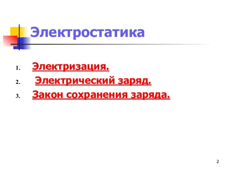 Электростатика Электризация. Электрический заряд. Закон сохранения заряда.