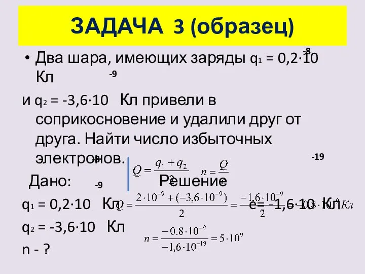 Два шара, имеющих заряды q1 = 0,2·10 Кл и q2 = -3,6·10