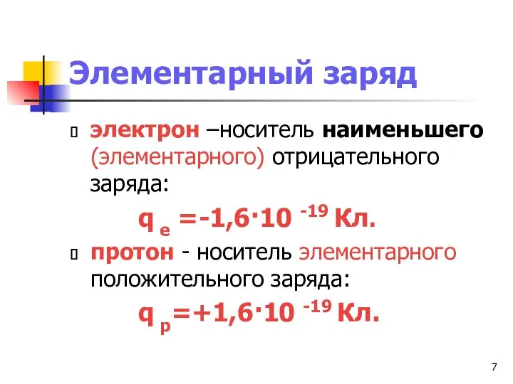 Элементарный заряд электрон –носитель наименьшего (элементарного) отрицательного заряда: q e =-1,6·10 -19