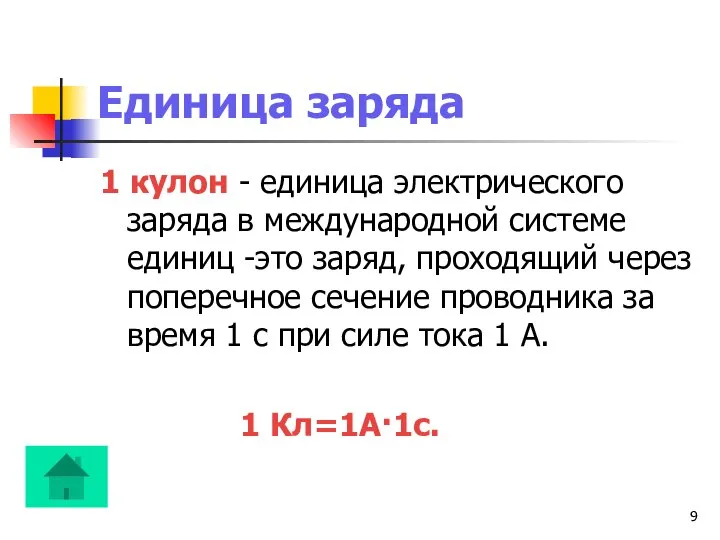 Единица заряда 1 кулон - единица электрического заряда в международной системе единиц