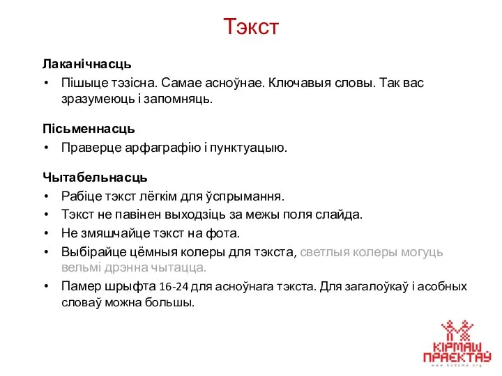 Тэкст Лаканічнасць Пішыце тэзісна. Самае асноўнае. Ключавыя словы. Так вас зразумеюць і