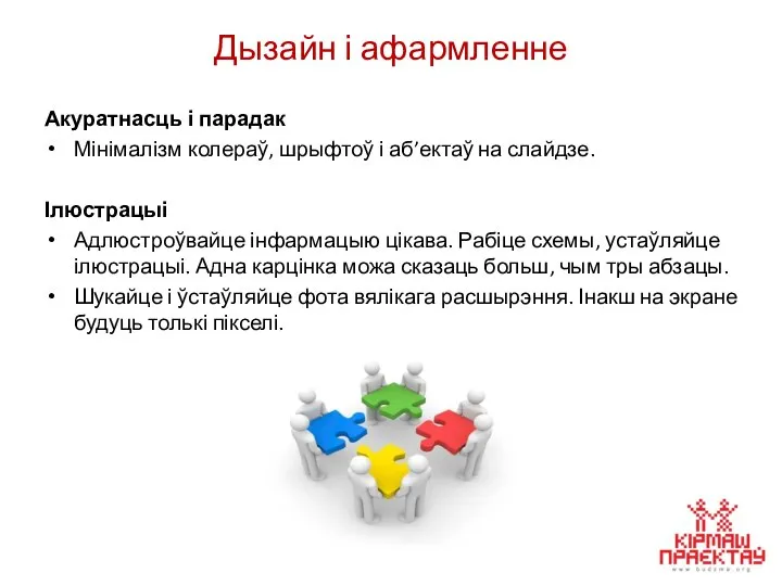 Дызайн і афармленне Акуратнасць і парадак Мінімалізм колераў, шрыфтоў і аб’ектаў на