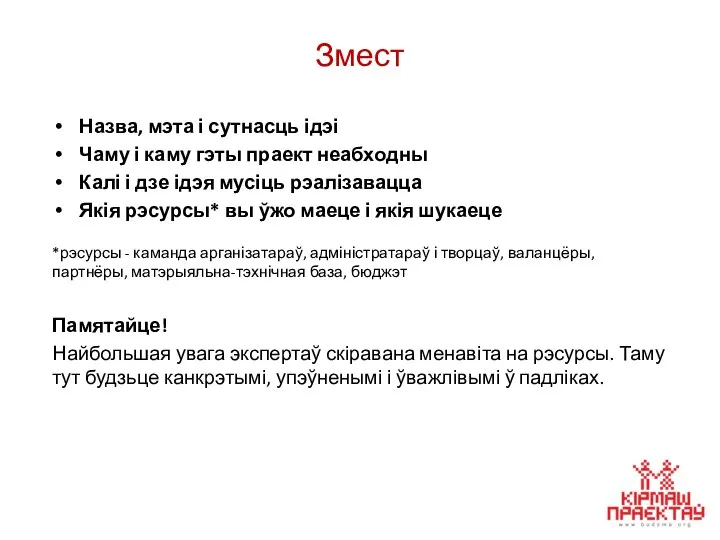 Змест Назва, мэта і сутнасць ідэі Чаму і каму гэты праект неабходны