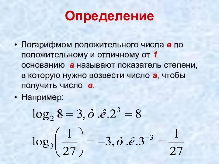 Определение Логарифмом положительного числа в по положительному и отличному от 1 основанию