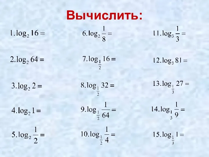 Вычислить: