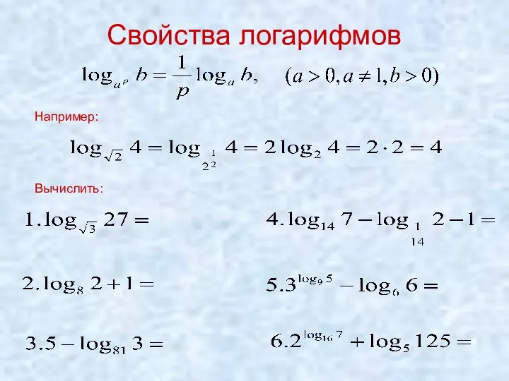 Свойства логарифмов Например: Вычислить: