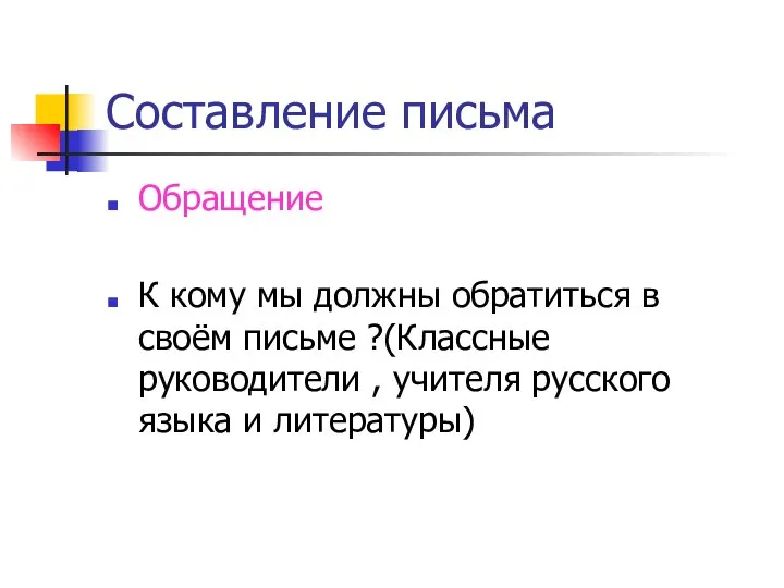 Составление письма Обращение К кому мы должны обратиться в своём письме ?(Классные