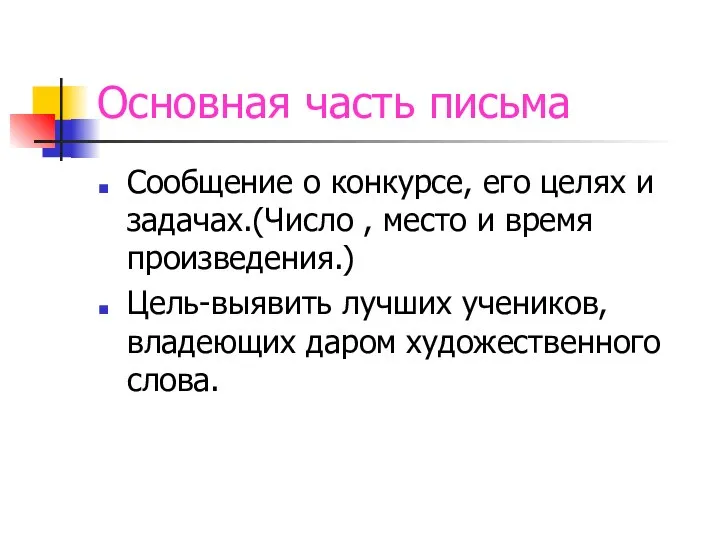 Основная часть письма Сообщение о конкурсе, его целях и задачах.(Число , место