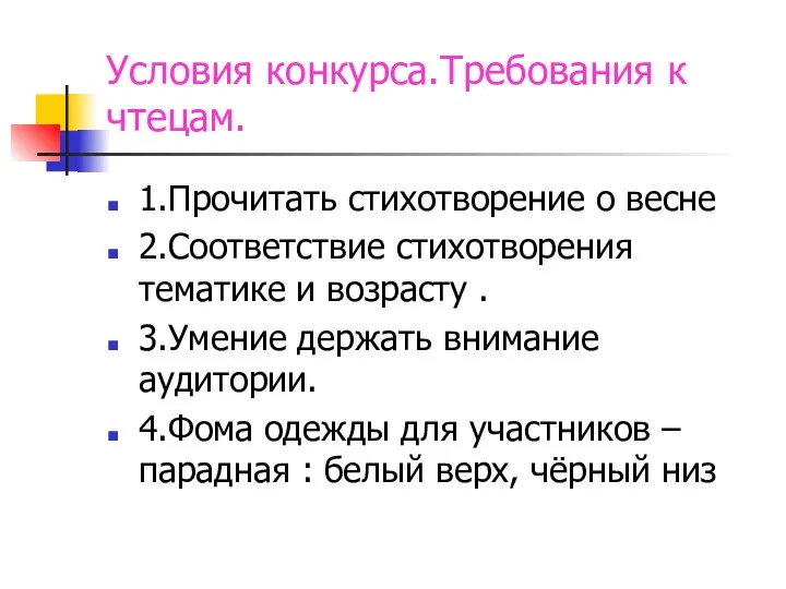 Условия конкурса.Требования к чтецам. 1.Прочитать стихотворение о весне 2.Соответствие стихотворения тематике и