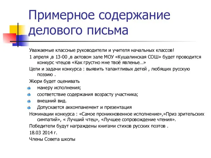 Примерное содержание делового письма Уважаемые классные руководители и учителя начальных классов! 1