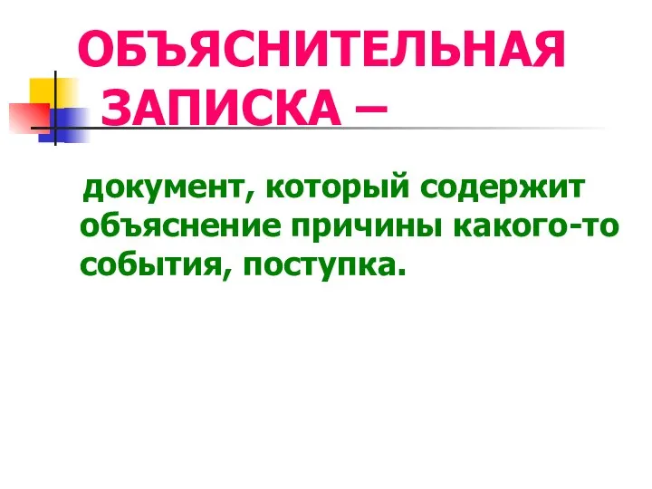 ОБЪЯСНИТЕЛЬНАЯ ЗАПИСКА – документ, который содержит объяснение причины какого-то события, поступка.