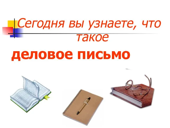 Сегодня вы узнаете, что такое деловое письмо