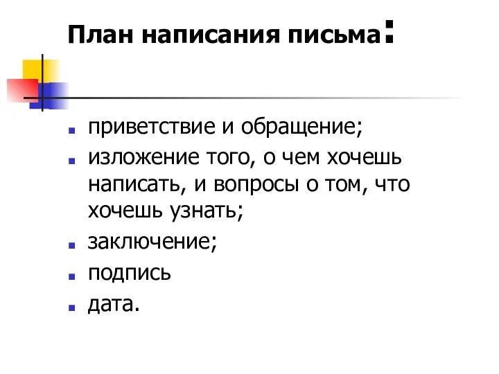 План написания письма: приветствие и обращение; изложение того, о чем хочешь написать,