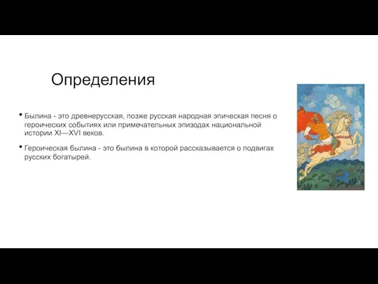 Определения Былина - это древнерусская, позже русская народная эпическая песня о героических