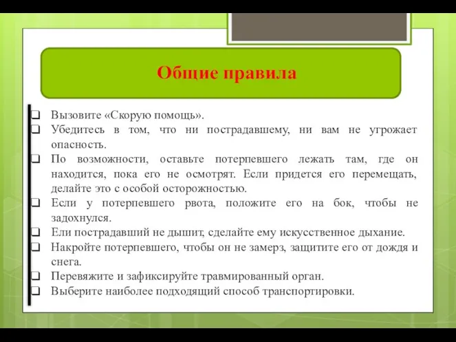 Общие правила Вызовите «Скорую помощь». Убедитесь в том, что ни пострадавшему, ни