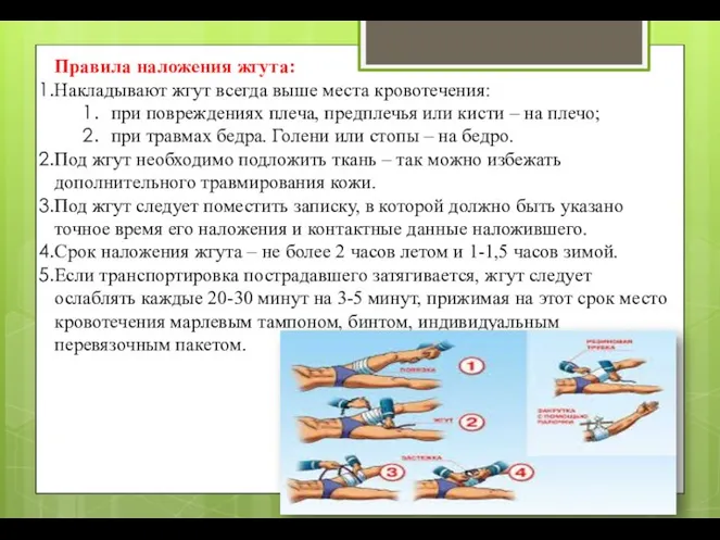 Правила наложения жгута: Накладывают жгут всегда выше места кровотечения: при повреждениях плеча,