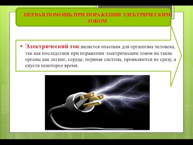 ПЕРВАЯ ПОМОЩЬ ПРИ ПОРАЖЕНИИ ЭЛЕКТРИЧЕСКИМ ТОКОМ Электрический ток является опасным для организма