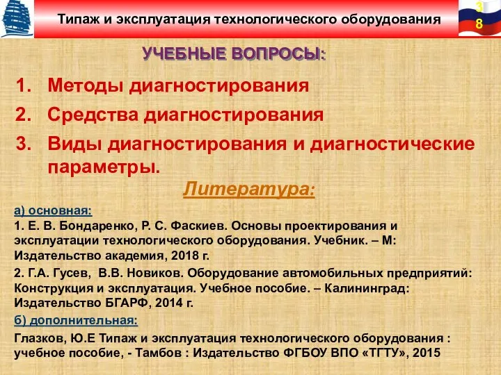 УЧЕБНЫЕ ВОПРОСЫ: Типаж и эксплуатация технологического оборудования Методы диагностирования Средства диагностирования Виды