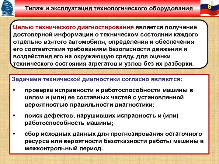 Целью технического диагностирования является получение достоверной информации о техническом состоянии каждого отдельно