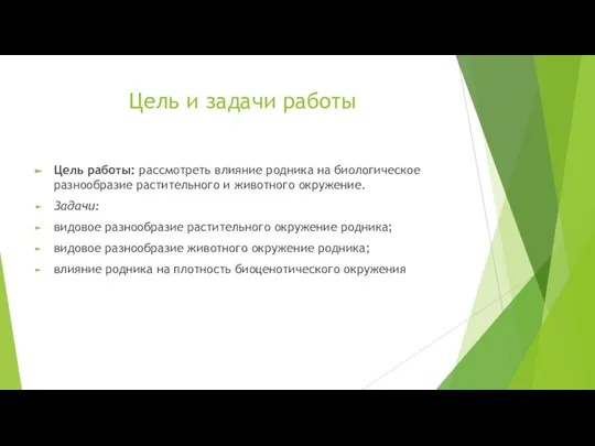 Цель и задачи работы Цель работы: рассмотреть влияние родника на биологическое разнообразие