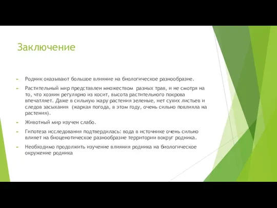 Заключение Родник оказывают большое влияние на биологическое разнообразие. Растительный мир представлен множеством