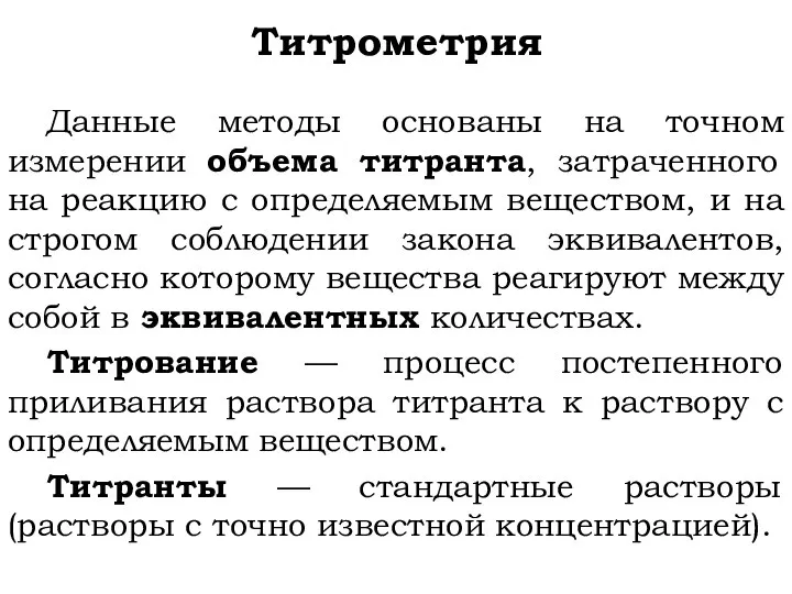 Титрометрия Данные методы основаны на точном измерении объема титранта, затраченного на реакцию