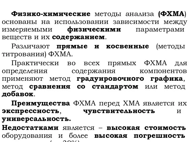 Физико-химические методы анализа (ФХМА) основаны на использовании зависимости между измеряемыми физическими параметрами