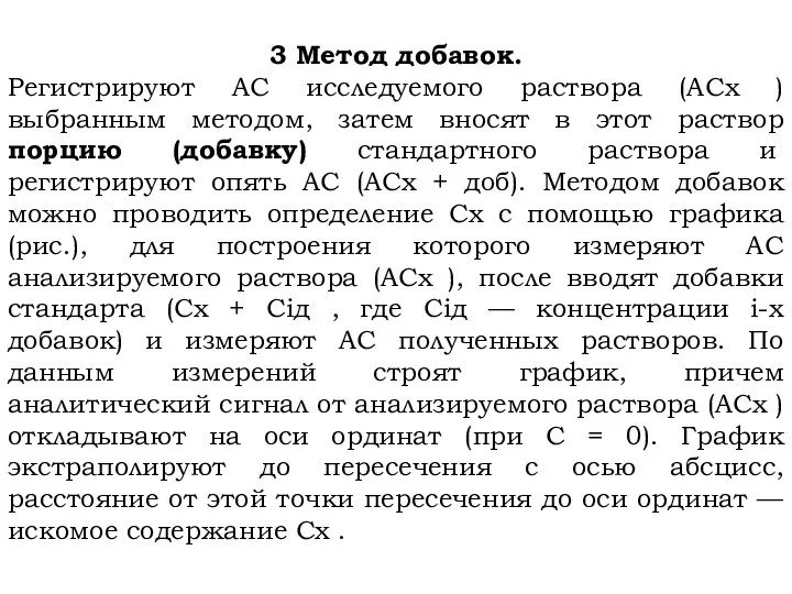 3 Метод добавок. Регистрируют АС исследуемого раствора (АСx ) выбранным методом, затем