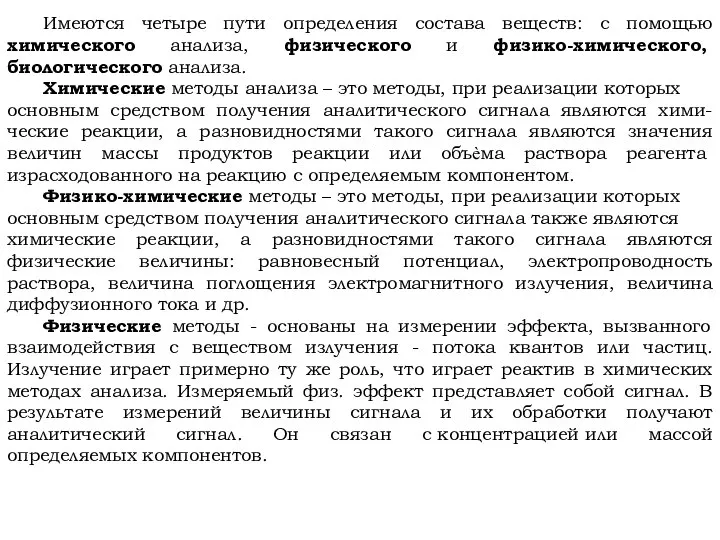 Имеются четыре пути определения состава веществ: с помощью химического анализа, физического и