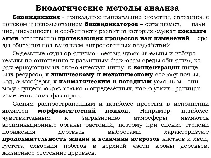 Биологические методы анализа Биоиндикация - при­клад­ное на­прав­ле­ние эко­ло­гии, свя­зан­ное с по­ис­ком и