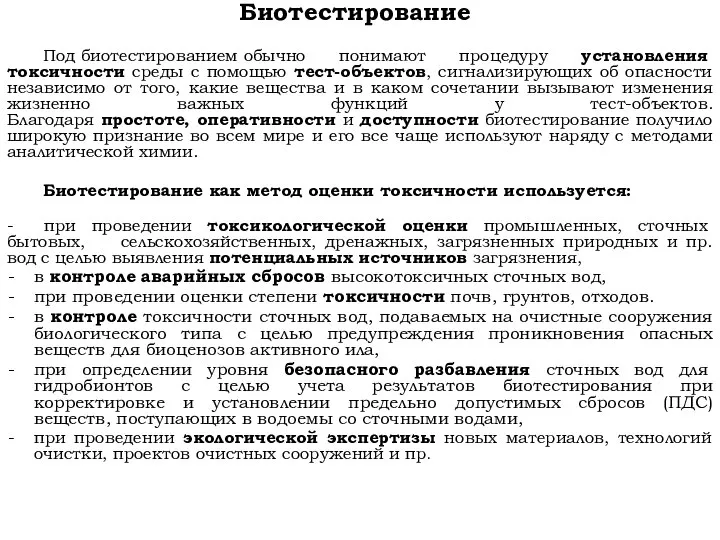 Биотестирование Под биотестированием обычно понимают процедуру установления токсичности среды с помощью тест-объектов,