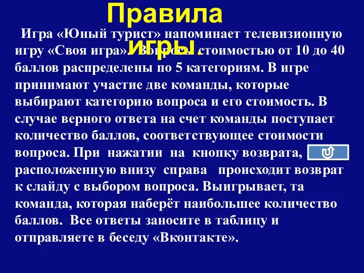 Игра «Юный турист» напоминает телевизионную игру «Своя игра». Вопросы стоимостью от 10