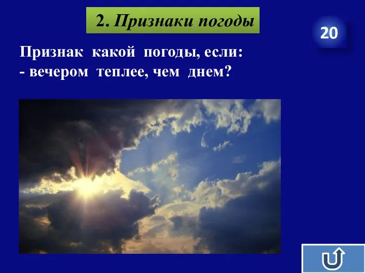 20 2. Признаки погоды Признак какой погоды, если: - вечером теплее, чем днем?