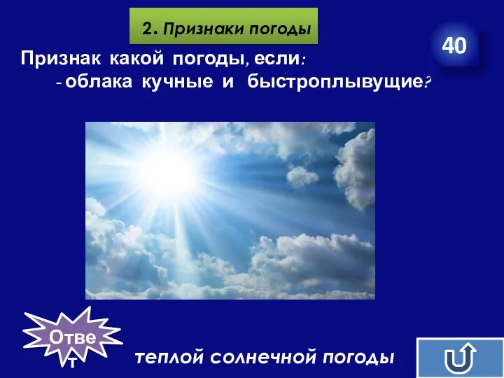 40 2. Признаки погоды Признак какой погоды, если: - облака кучные и быстроплывущие? теплой солнечной погоды