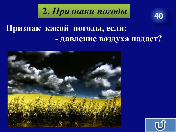 40 2. Признаки погоды Признак какой погоды, если: - давление воздуха падает?