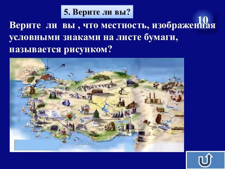 5. Верите ли вы? 10 Верите ли вы , что местность, изображенная