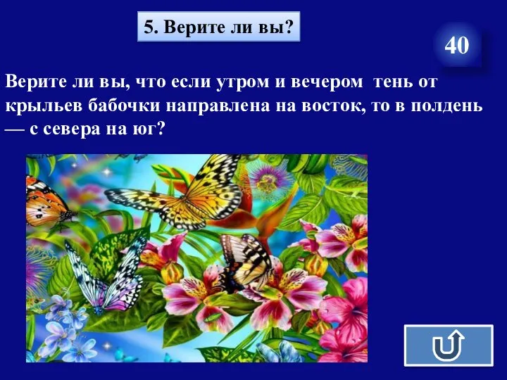 5. Верите ли вы? 40 Верите ли вы, что если утром и