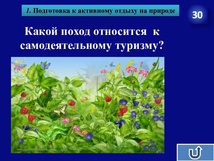 Какой поход относится к самодеятельному туризму? 30 1. Подготовка к активному отдыху на природе