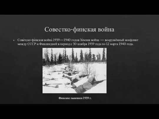 Совестко-финская война Сове́тско-фи́нская война́ 1939—1940 годов Зи́мняя война — вооружённый конфликт между